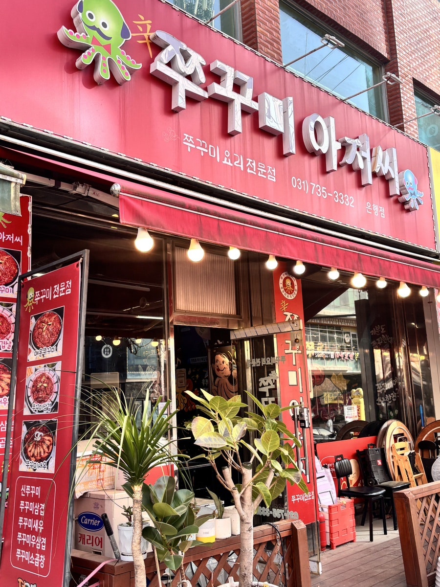 쭈꾸미아저씨 은행점 사진 3