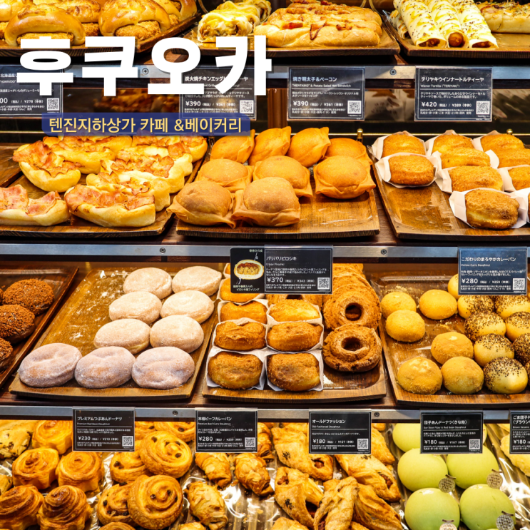  후쿠오카 텐진 카페 가볼만한 곳 텐진지하상가 베이커리 충전 가능