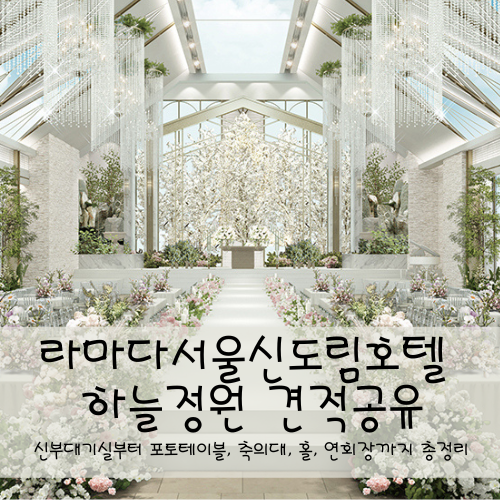 [웨딩홀 투어] 라마다서울신도림호텔 하늘정원｜27년 상반기 견적공유O｜호텔형 분리예식｜....