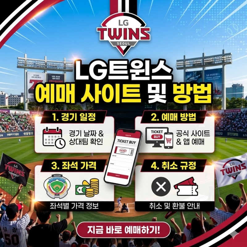 LG트윈스 예매 사이트 및 방법 – 일정, 좌석 가격, 취소 규정까지 한번에