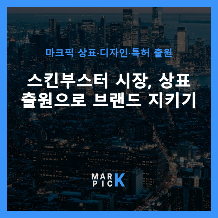  스킨부스터 시장, 상표 출원으로 브랜드 지키기 ️