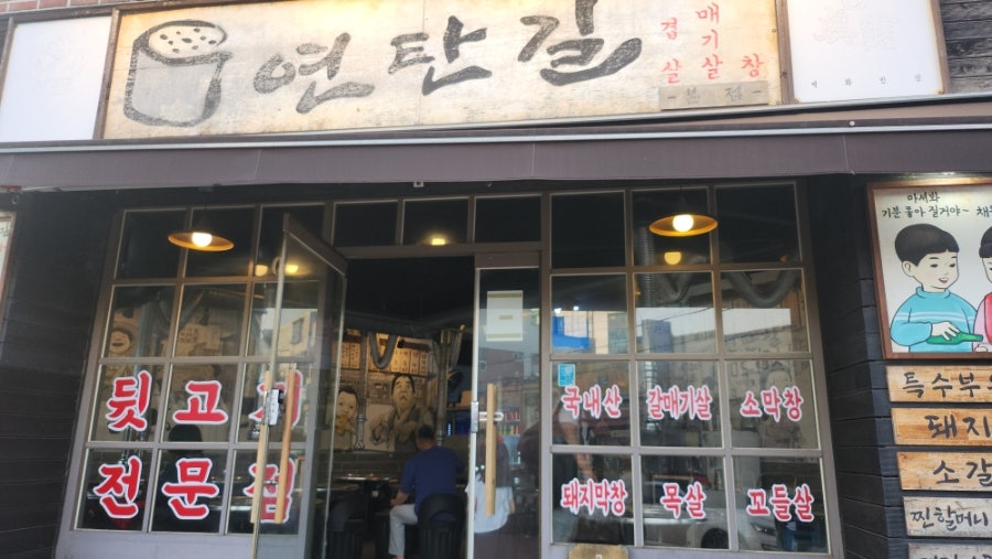 연탄길 본점 사진 2