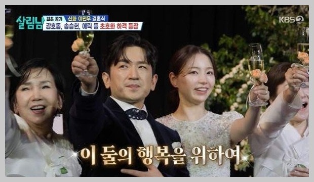 신화 에릭, 어머니·나혜미와 함께 이민우 결혼식 등장…리더의 남다른 의리('살림남2')