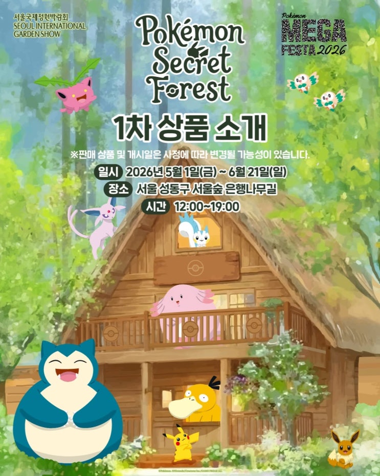  포켓몬 시크릿 포레스트 & 힐링포레스트 스토어 1차 행사 안내 라인업 일시 장소 시간 주차 교통 꿀팁