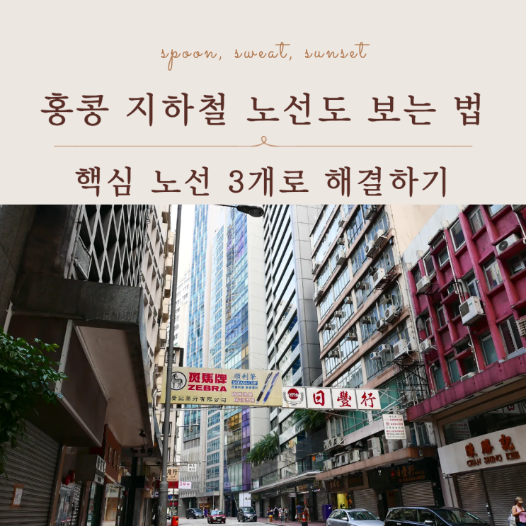  홍콩 지하철 노선도 완벽 정리 핵심 노선만 알면 끝
