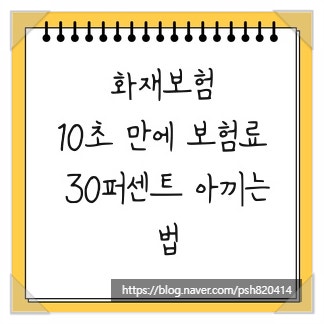 화재보험, 10초 만에 보험료 30퍼센트 아끼는 법
