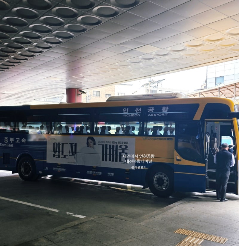 대전에서 인천공항 리무진 버스 시간 요금 예매 방법 복합터미널