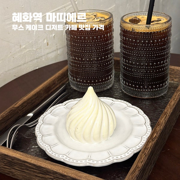 혜화역 마띠에르 - 무스 케이크 디저트 카페 맛집 가격