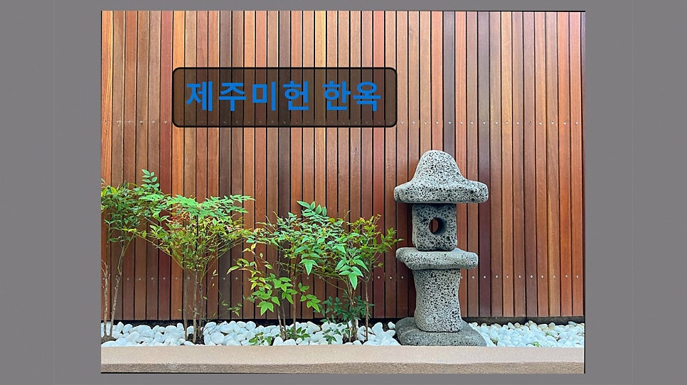 제주미헌 한옥 사진 5