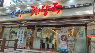 인천시청 맛집 제주 은희네해장국｜해장국&middot;내장탕 찐후기 + 갈치조림 신메뉴까지 (구월동 해장국 추천)