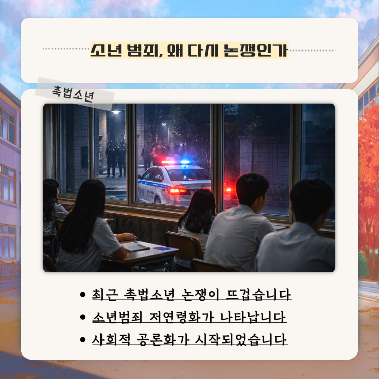 「<b>촉법소년 13세</b> 형사처벌, 우리는 준비됐나」