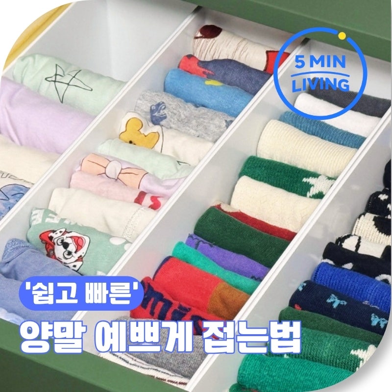 깔끔하게 양말 접는법 다이소 정리함 추천 이쁘게 개는법