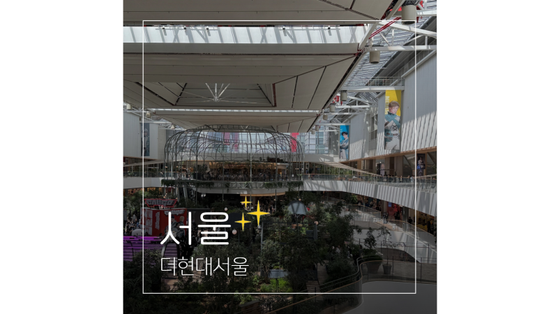 여의도 더현대서울 주차장 물품보관함 층별안내 방문 전 필독 가이드