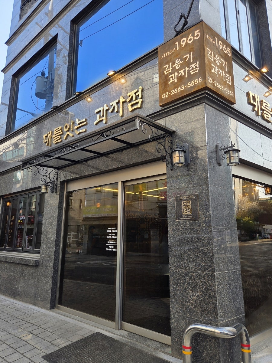 김용기과자점 사진 2