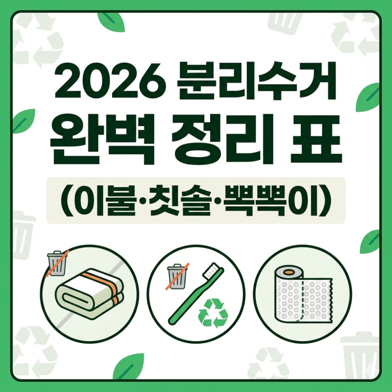 2026 분리수거 방법 총정리: 이불부터 칫솔까지 헷갈리는 품목 10종