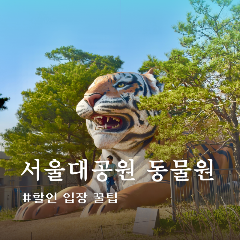 서울대공원 동물원 입장료 주차비 할인 꿀팁 총정리 (4시 입장 후기)