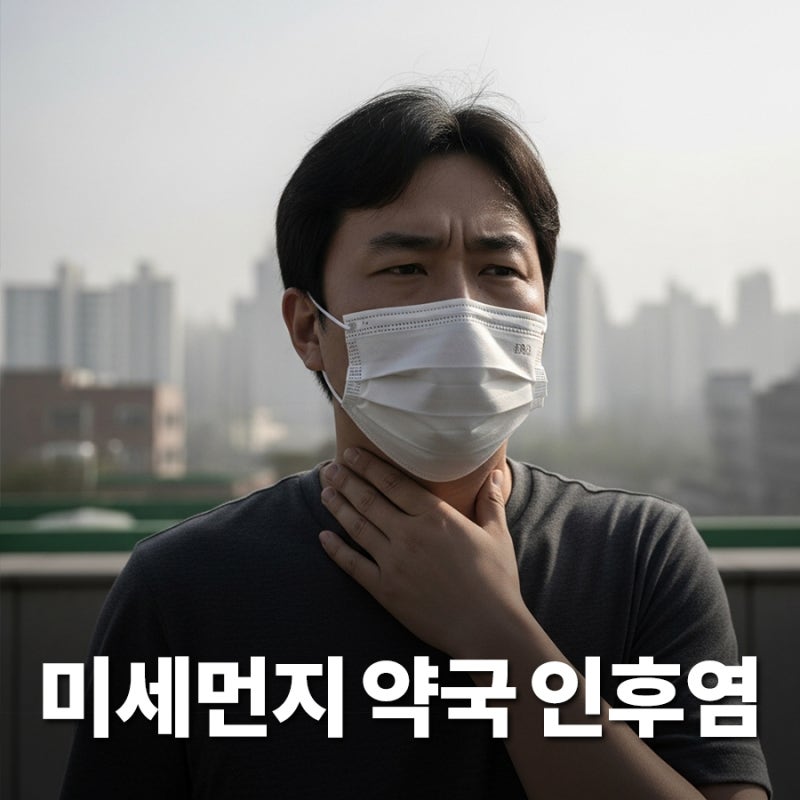 황사 미세먼지 심한 날 인후염, 소금물보다 빠른 약국 약 조합