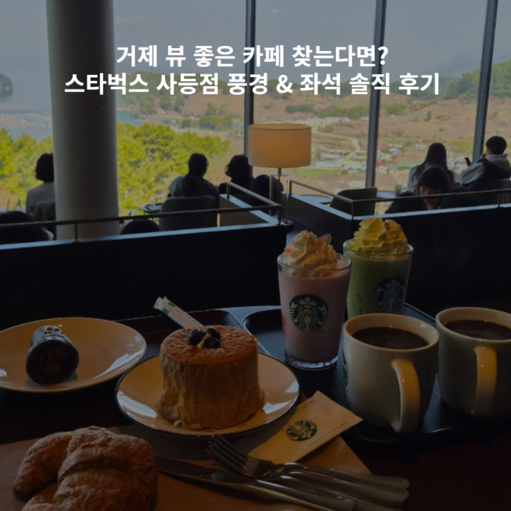  거제 카페 추천 스타벅스 사등점 풍경 주말 오전 좌석 후기