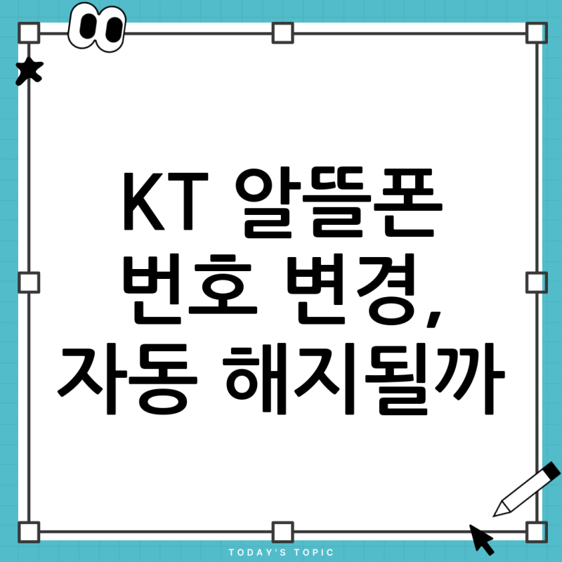 KT 알뜰폰 번호 바꾸기, 요금제 변경하면 기존 회선은 자동 해지될까? (A to Z 완벽정리)