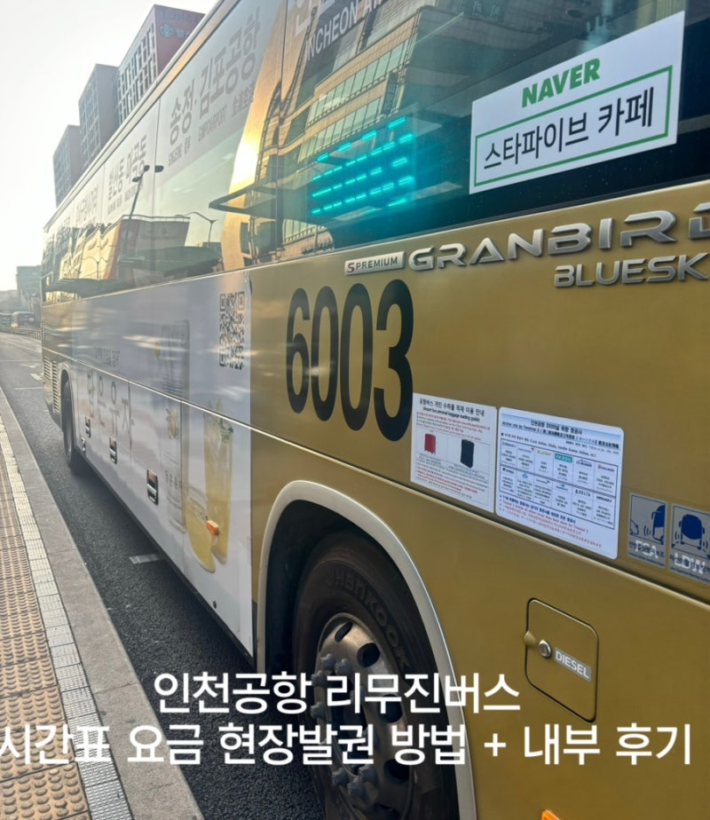 인천공항 리무진버스 시간표 요금 현장발권 방법 + 리무진버스 내부 후기