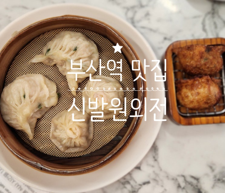  부산역 신발원외전｜차이나타운 만두 포장 소요시간 후기, 기차 타기 전 20분 컷 가능 (내돈내산, 주차 정보)