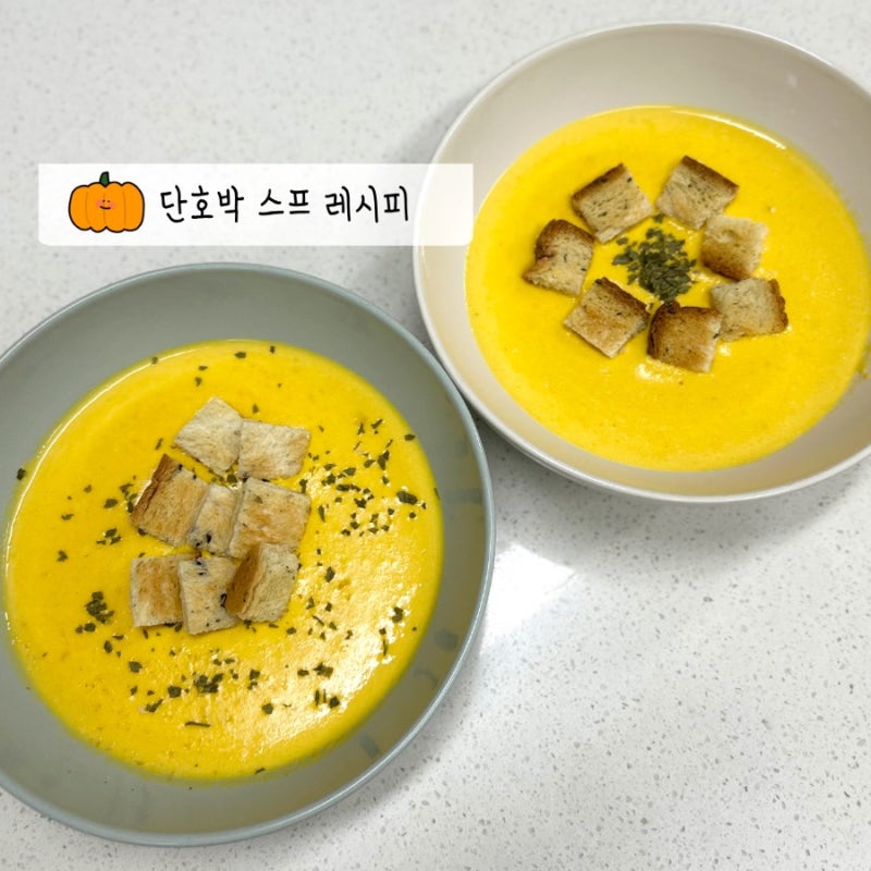 초간단 다이어트 단호박스프 만들기 | 생크림 우유 활용 붓기 빠지는 레시피