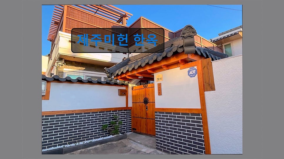 제주미헌 한옥 사진 6