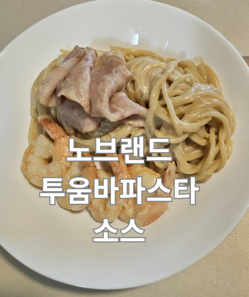 노브랜드 파스타소스 노브랜드 간편요리 추천 가성비 좋은 제품들 후기 추가