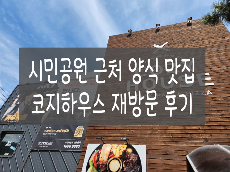  양정동 연지동 시민공원 근처 양식 맛집 코지하우스 봉골레 더맵게 버섯베이컨필라프 재방문 후기