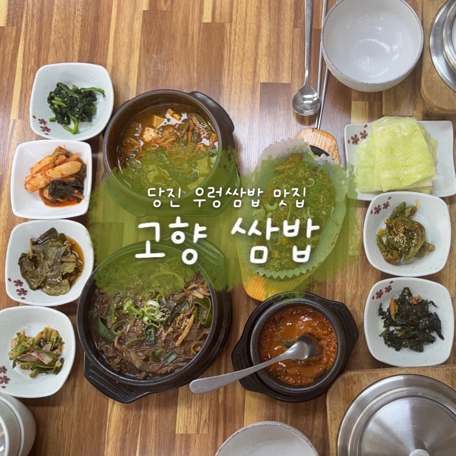고향쌈밥 사진 1