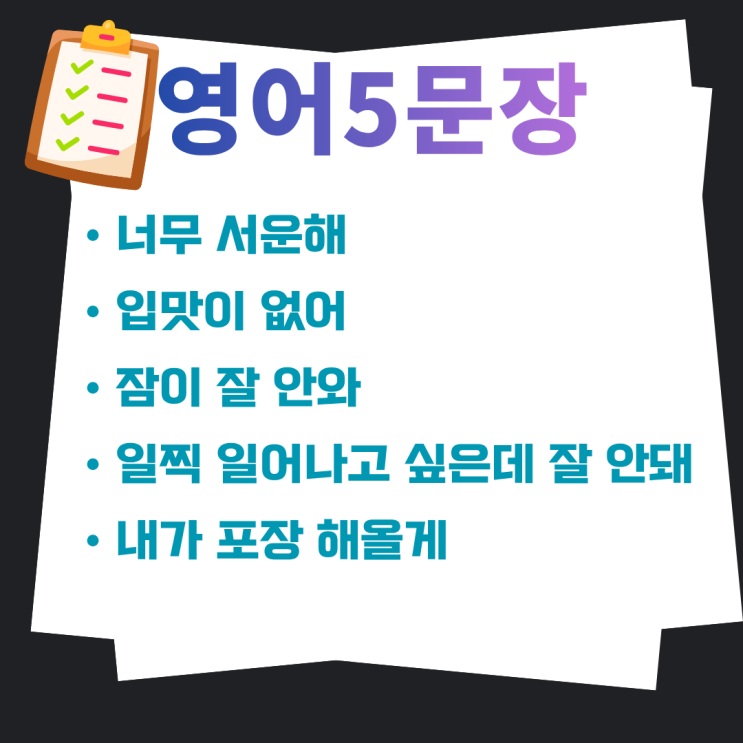  [감정영어] 서운해요, 입맛없어요 영어 5문장 | 예문+해석