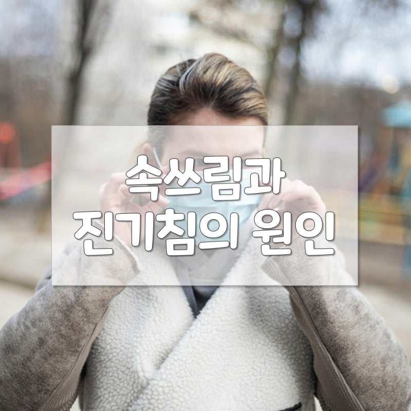 속 쓰림과 잔기침의 원인! 역류성 식도염 약 없이 관리하는 생활 습관