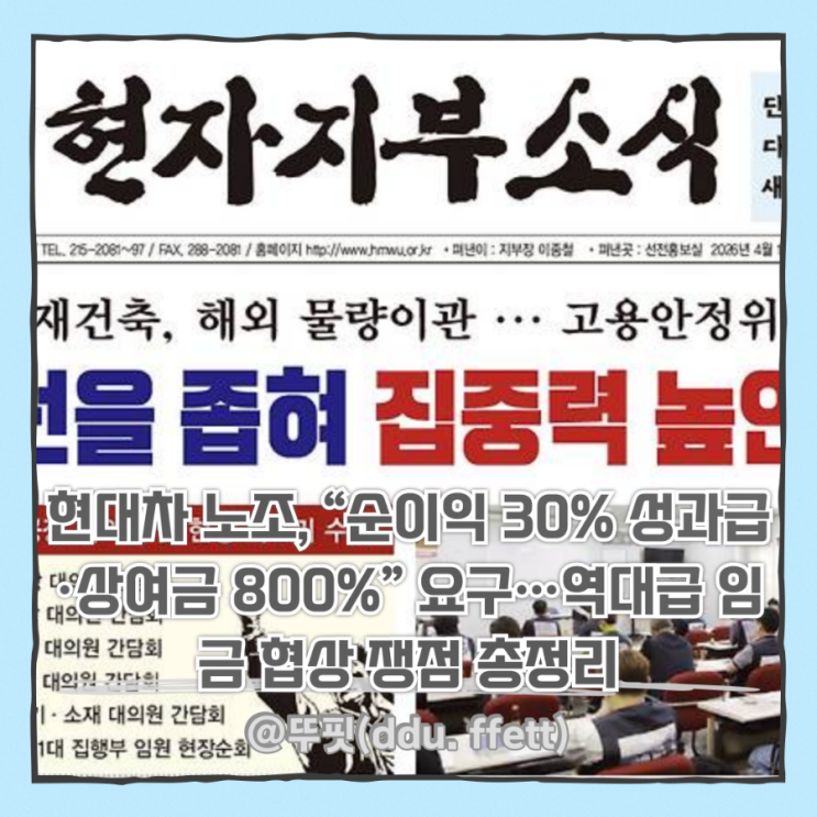 <b>현대차</b> 노조, “순이익 30... 요구…역대급 <b>임금 협상</b> 쟁점... 