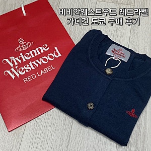 비비안웨스트우드 레드라벨 가디건 네이비 일본 도쿄 가격