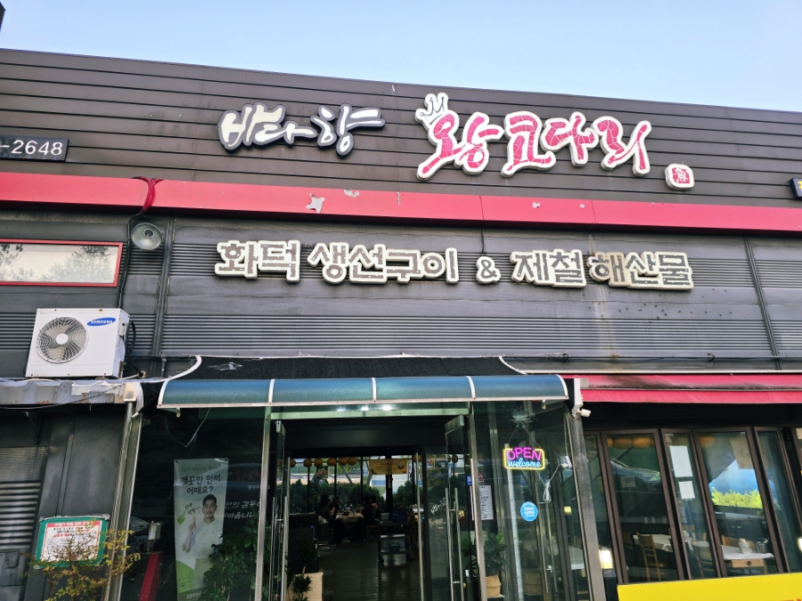바다향왕코다리 흥덕점 사진 4