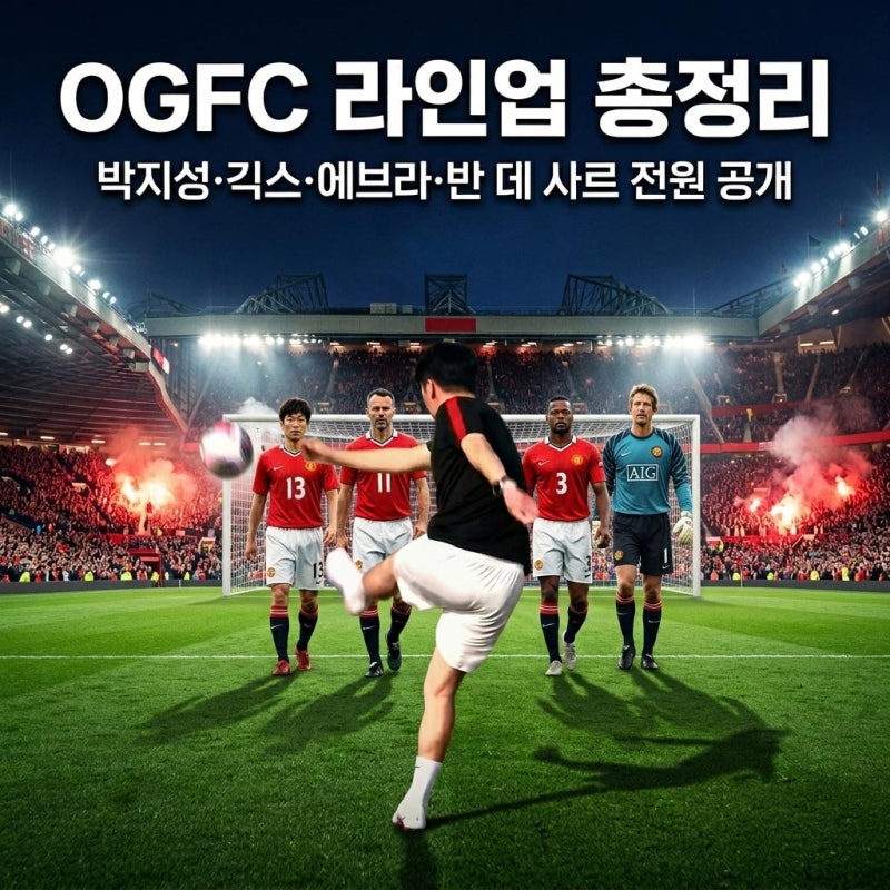 OGFC 라인업 총정리 — 박지성·긱스·에브라·반 데 사르 전원 명단 공개