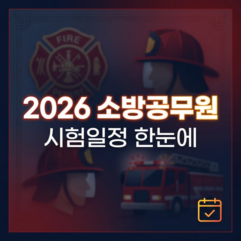 2026 소방공무원 시험일정 총정리, 원서접수부터 체력 면접까지 한눈에