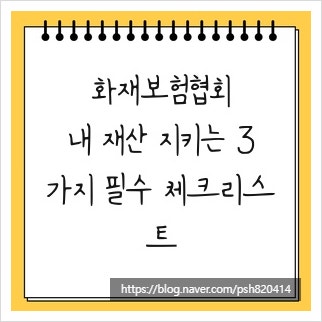 화재보험협회, 내 재산 지키는 3가지 필수 체크리스트