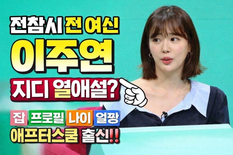 전참시 이주연 지디 열애설 집 프로필 나이 얼짱 애프터스쿨 출신
