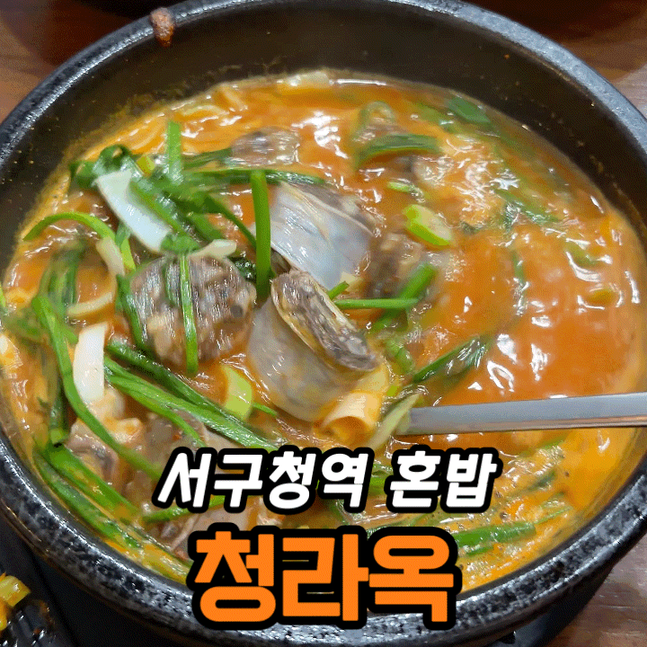  서구청역 순대국 맛집 청라옥 후기 | 가성비 메뉴 직접 먹어보니