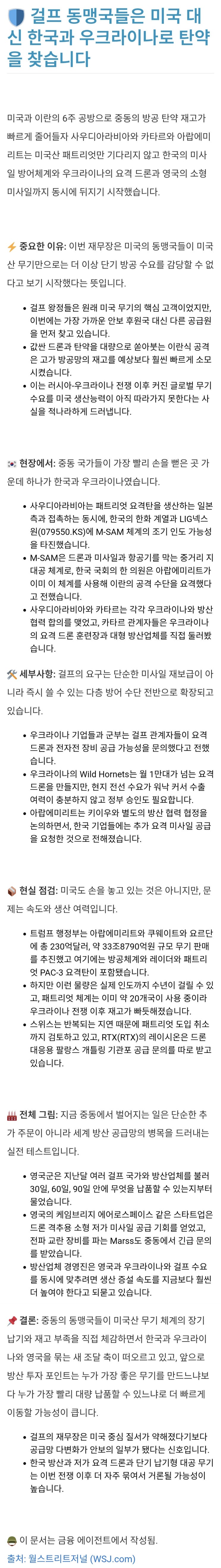  걸프 동맹국들은 미국 대신 한국과 우크라이나로 탄약을 찾습니다