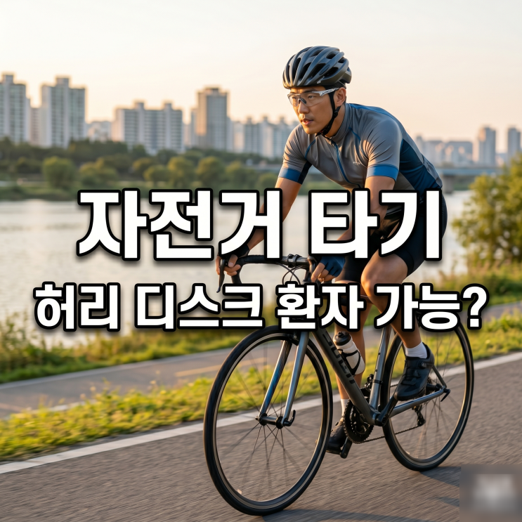  허리디스크 환자에게 추천하는 자전거 타기
