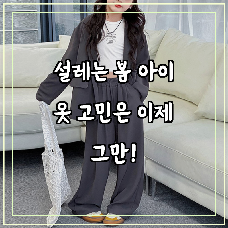 우리 아이 봄나들이, 상큼함 더해줄 UPPERCUT 여아 주니어 캐주얼 봄가을 정장 세트 초등학생 ....
