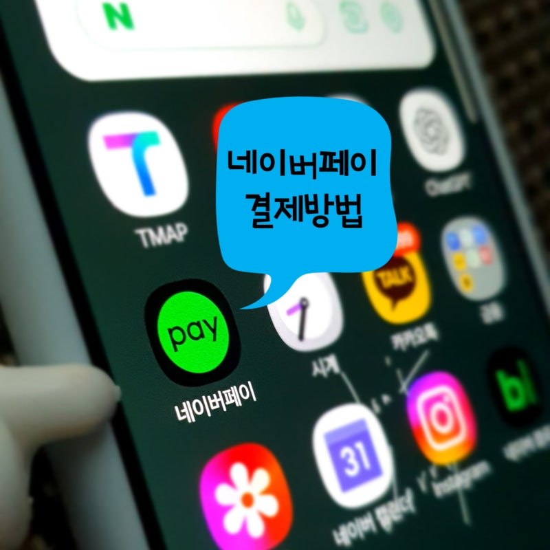 네이버페이 결제방법, 카드 등록과 삼성페이 연동 핵심 요약