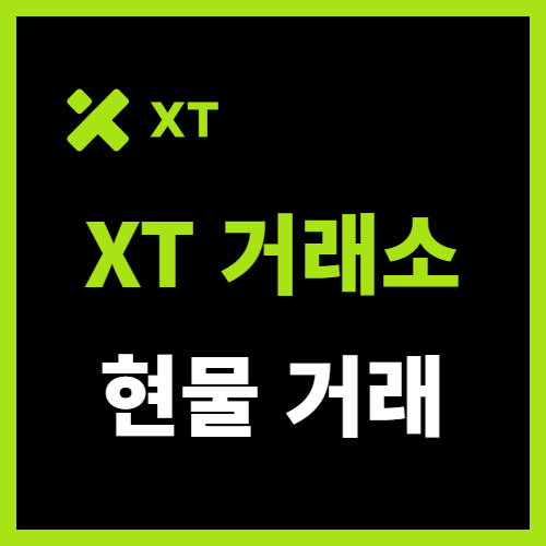  XT 거래소 현물 거래 방법 주문 체결하는 과정 쉽게 설명해봄