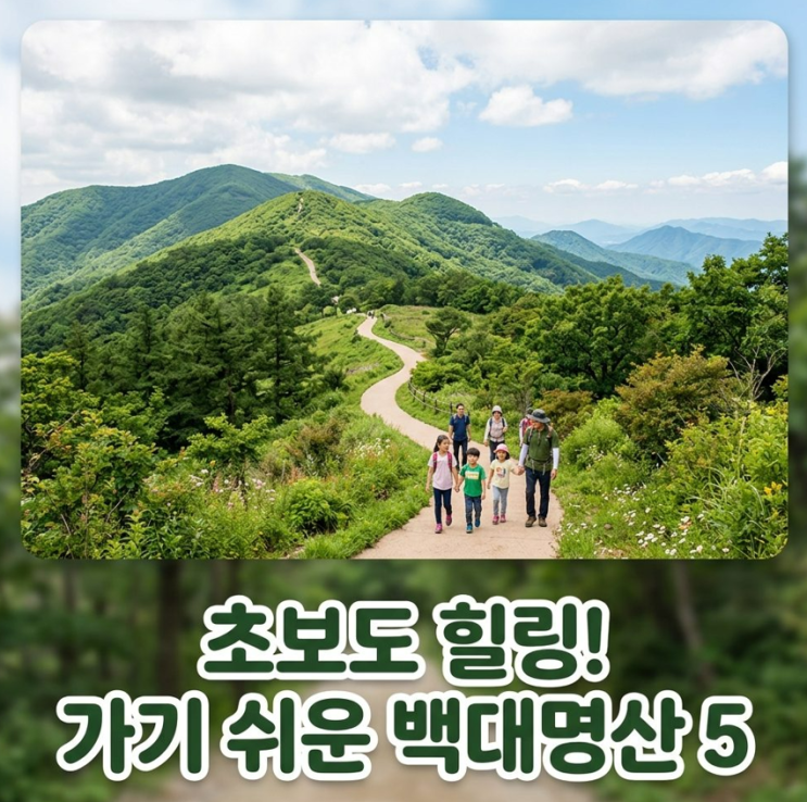  초보도 등산이 힐링이? 백대명산 중 가기 쉬운 산 5곳 소개