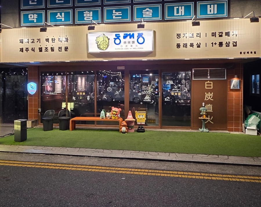 동래정 울산매곡점 사진 1