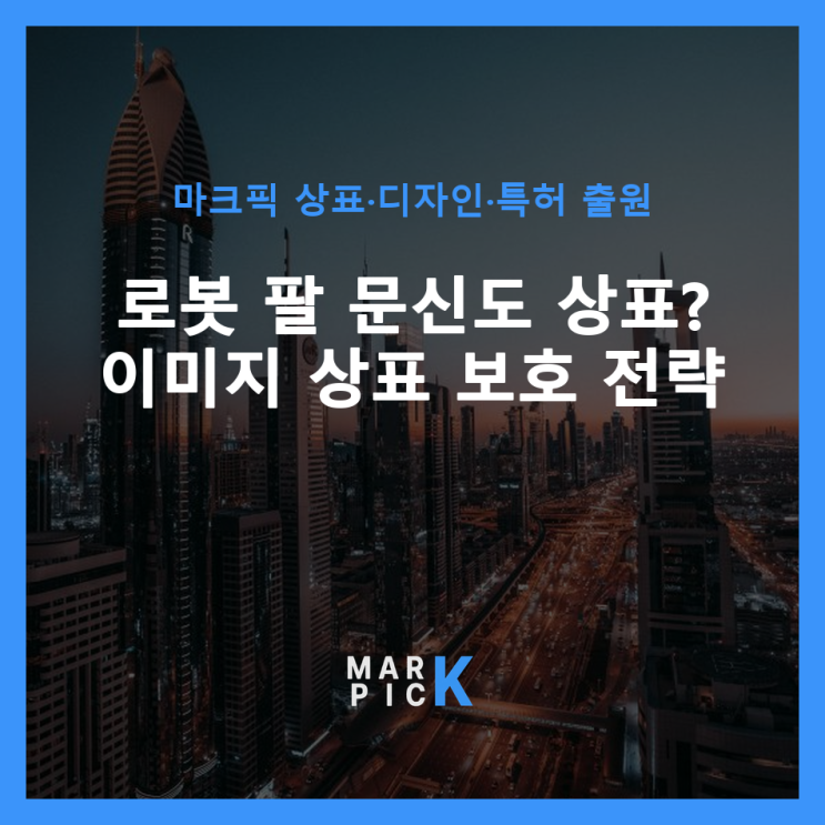  로봇 팔 문신도 상표? 이미지 상표 보호 전략 