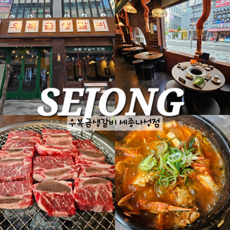  세종 나성동 맛집 회식하기 좋은 우복금생갈비