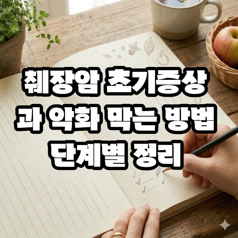췌장암 초기증상과 악화 막는 방법 단계별 정리